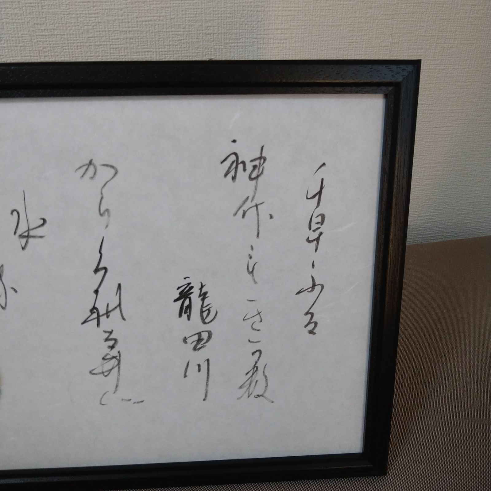 百人一首『在原業平朝臣の歌』A4額装かな書作品 Kana Calligraphy