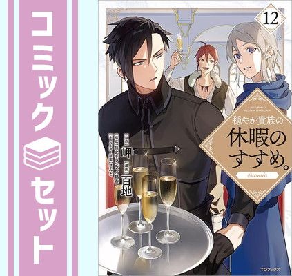 セット 穏やか貴族の休暇のすすめ COMIC コミック 1-12巻セット 百地