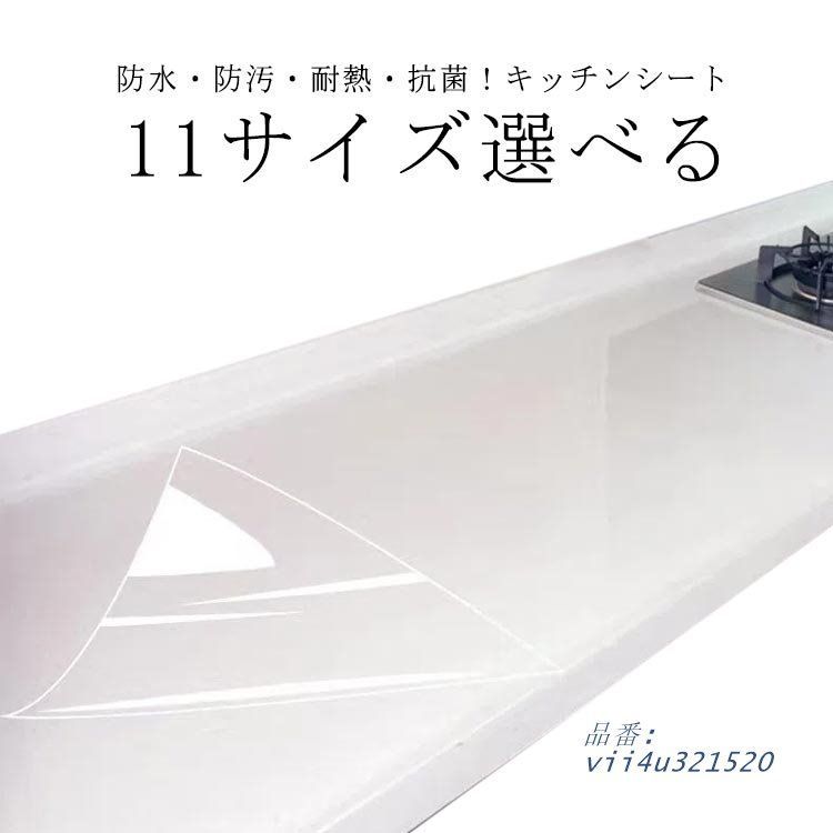 11サイズ選べる キッチンシート 透明 保護シート PET製 台所 耐熱汚れ防止 シート 防カビ キズ防止 防水 調理台 抗菌 滑 保護マット 防汚  vii4u321520