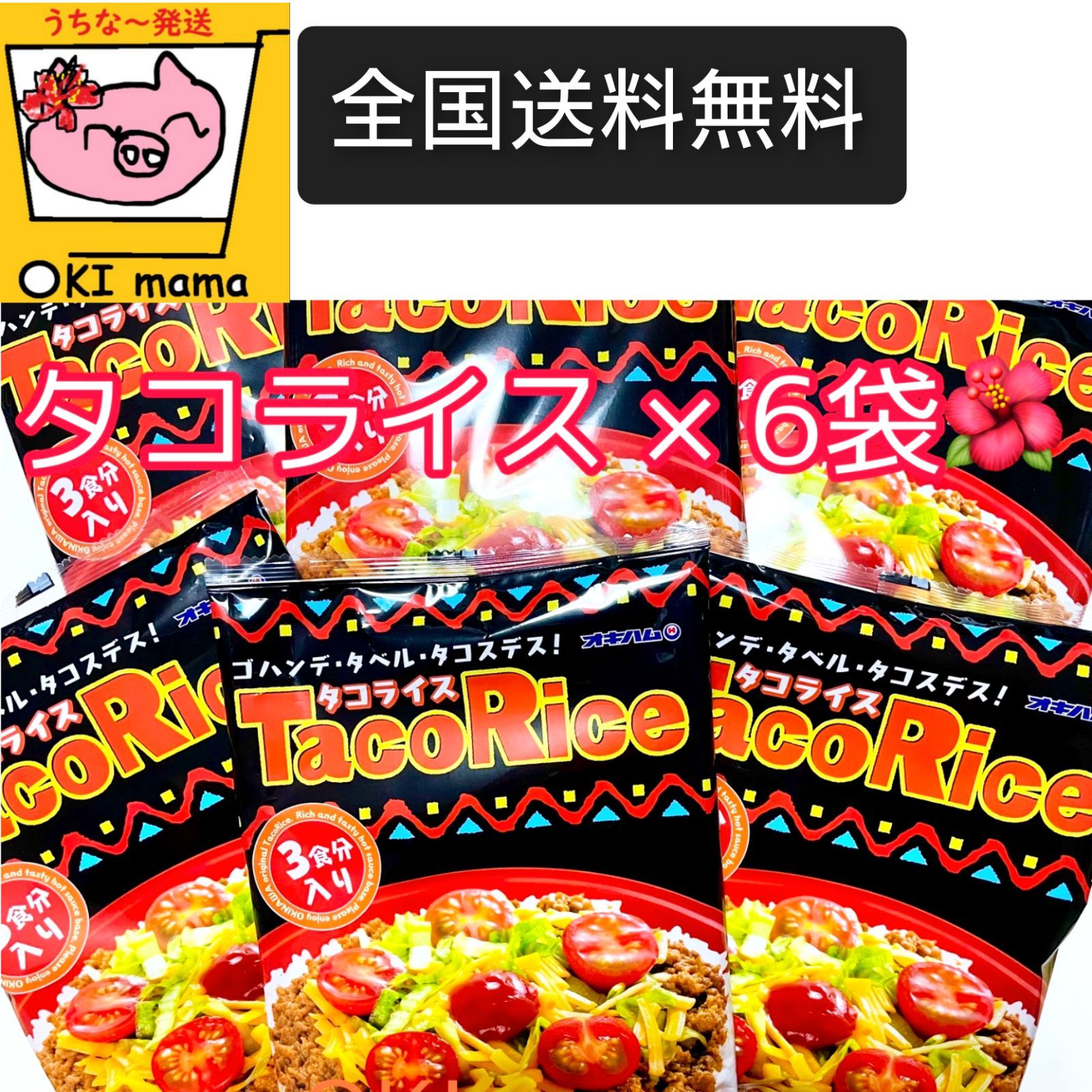 OKlmama✦✧✦めんそ〜れ〜✦✧✦　メルカリ　簡単！お手軽】沖縄　タコライス　オキハム　3食入り×6袋セット