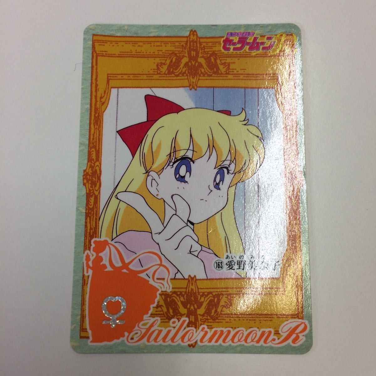 え5 6 セーラームーン 美少女戦士セーラームーン カード