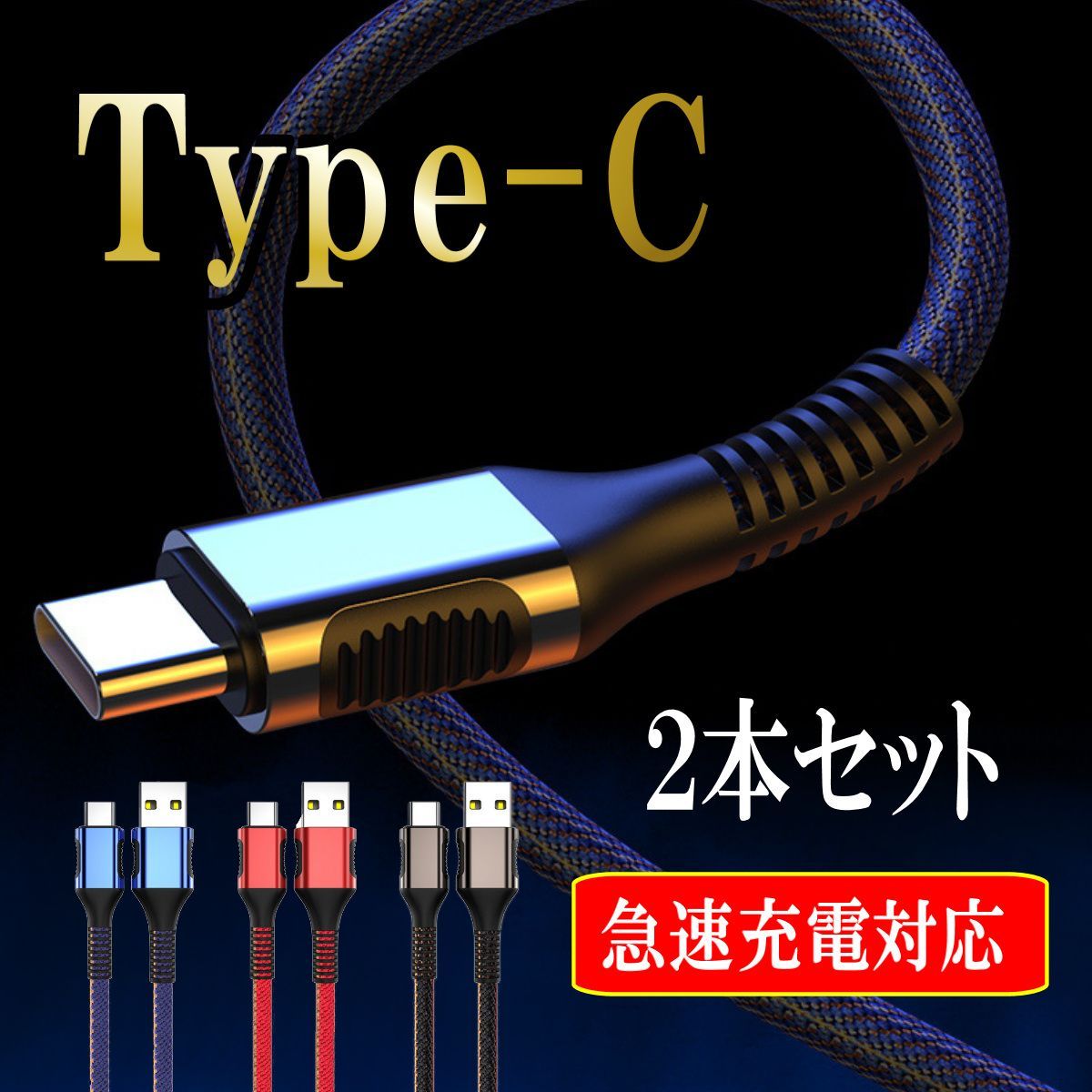 x-2 Type-C タイプC USB-C 急速充電 2本セット 充電ケーブル - 5