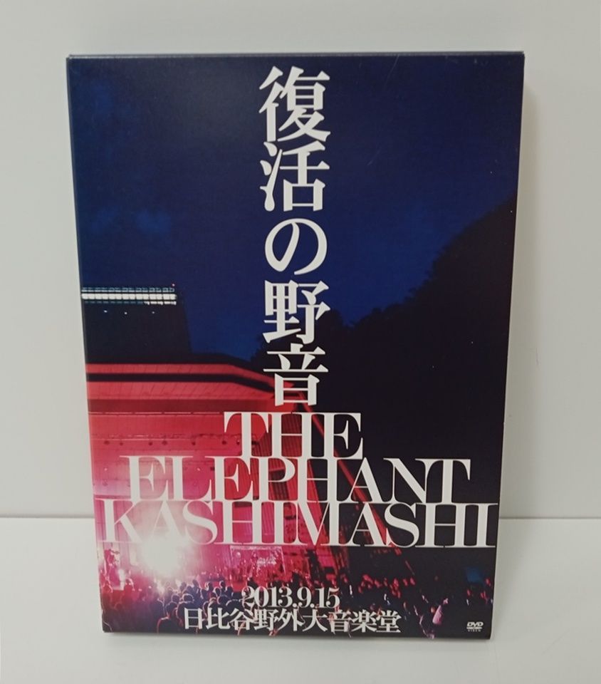 エレファントカシマシ 復活の野音 2013.9.15 日比谷野外大音楽堂 DVD M-5055
