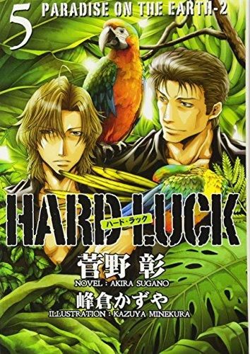 [新品][ライトノベル]HARD LUCK(全5冊)