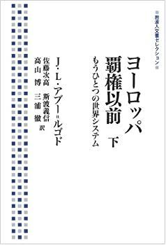 【中古-非常に良い】 ヨーロッパ覇権以前 もうひとつの世界システム (下) (岩波人文書セレクション)