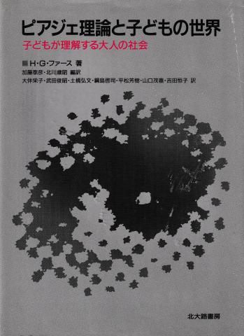 ピアジェ理論と子どもの世界─子どもが理解する大人の社会