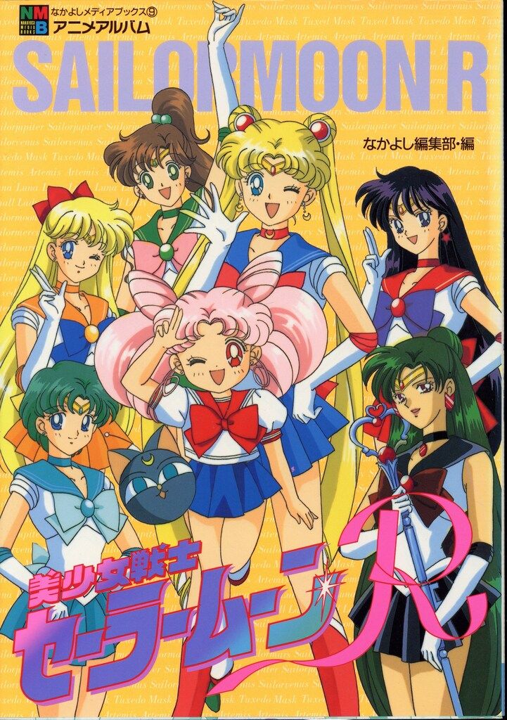 初版♡ カラー！メディアブックス　アニメアルバム　美少女戦士セーラームーン セーラームーンr 送料無料 ギフト 初版♡ カラー!メディア