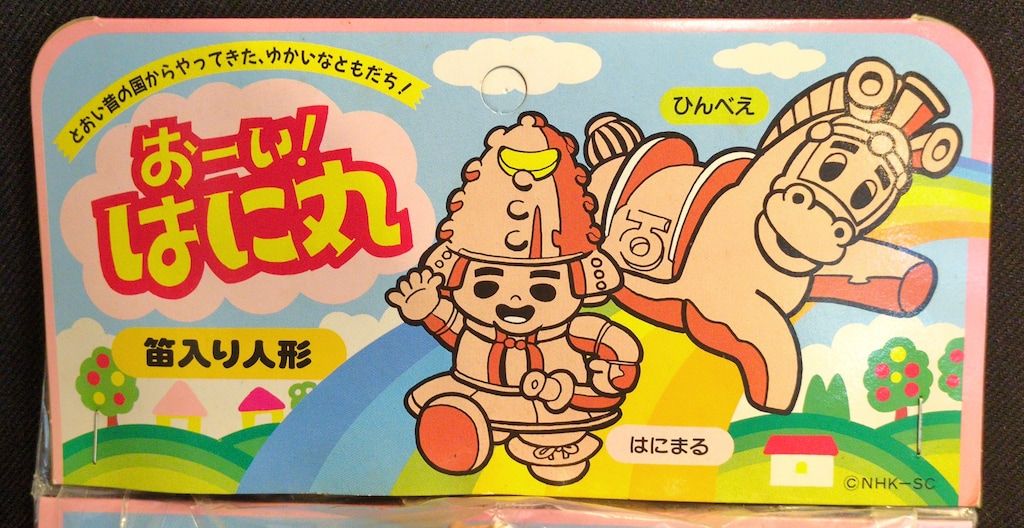 Familyninohe おーい!はに丸 はにまる&ひんべえ笛入り人形 Familyninohe おーい!はに丸 はにまる&ひんべえ笛入り人形
