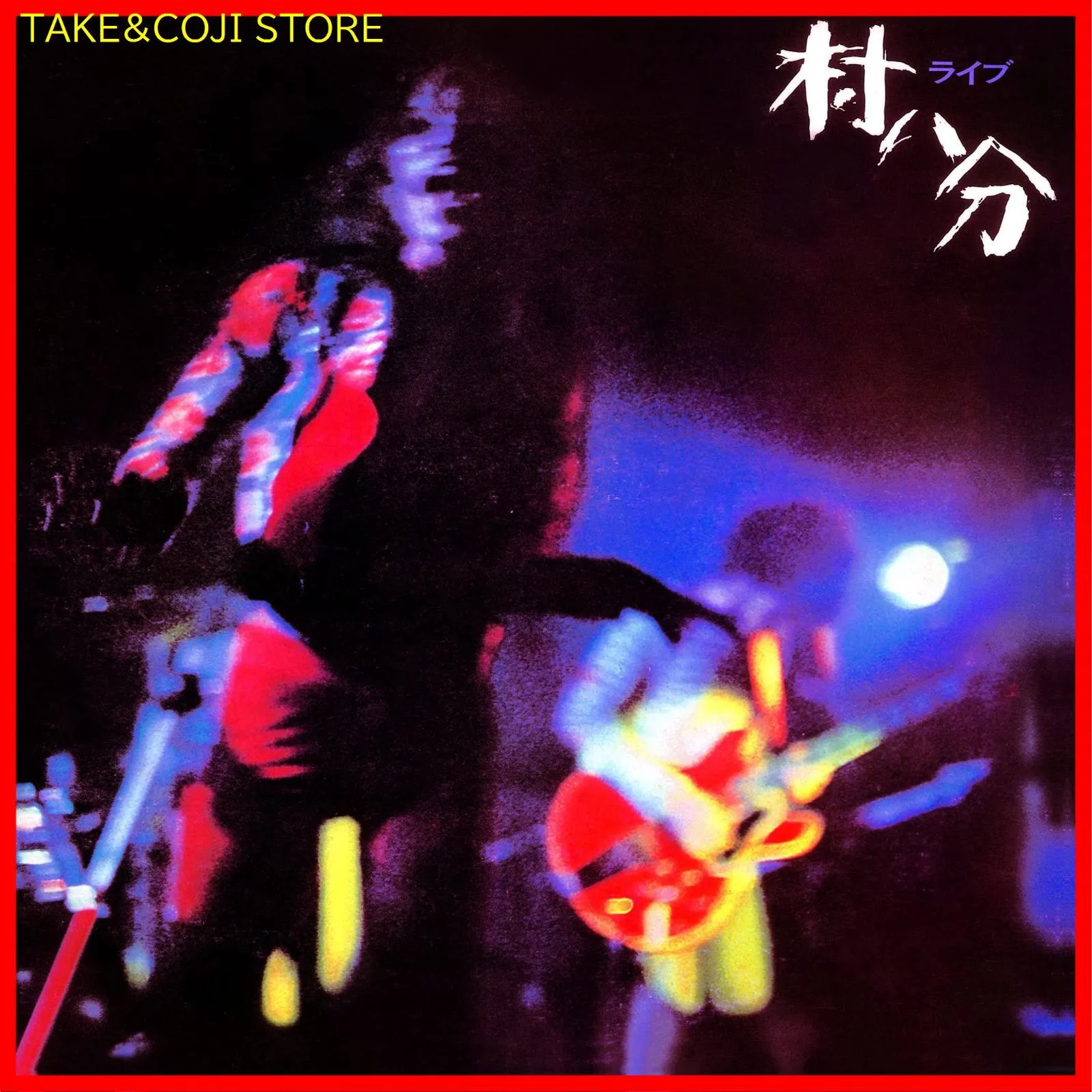 2025年最新】村八分 live 73の人気アイテム - メルカリ