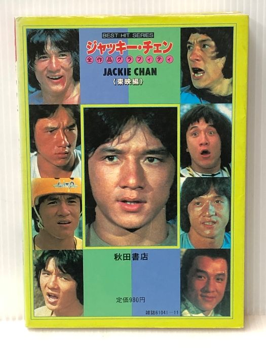 ジャッキー・チェン〈東映編〉―全作品グラフィティ (1985年) (Best hit 