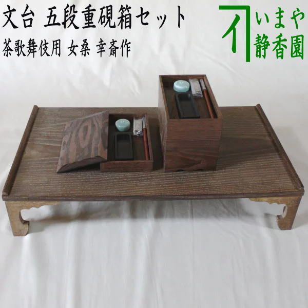 【茶道具】桑香盆セット　七事式　送料込 茶道具 七事式（しちじしき） 五段重硯箱 女桑 幸斎