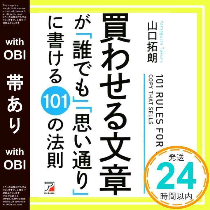 帯あり 買わせる文章が 誰でも 思い通り に書ける101の法則 アスカビジネス Sep 16 2014 山口 拓朗_07