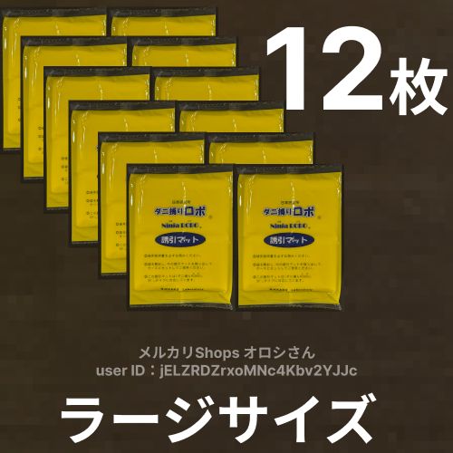 ダニ捕りロボ ラージサイズ Lサイズ 12枚