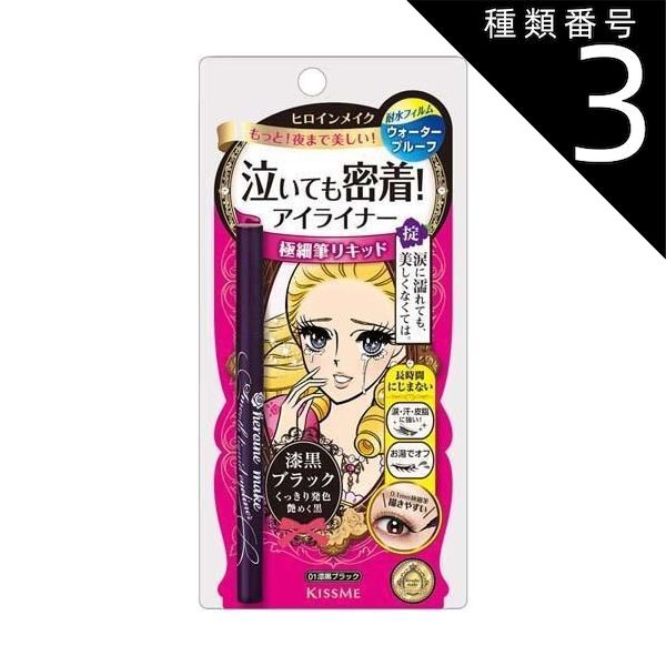 種類3 10個 まとめ買い 伊勢半 キスミー ヒロインメイク スムースリキッドアイライナー スーパーキープ 01 漆黒ブラック 0.4mL