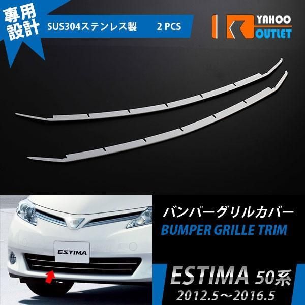 セール トヨタ エスティマ 50系 G/X用 2012年5月? フロントバンパーグリルカバー ガーニッシュ ステンレス製 鏡面 メッキモール 外装パーツ 2P EX363