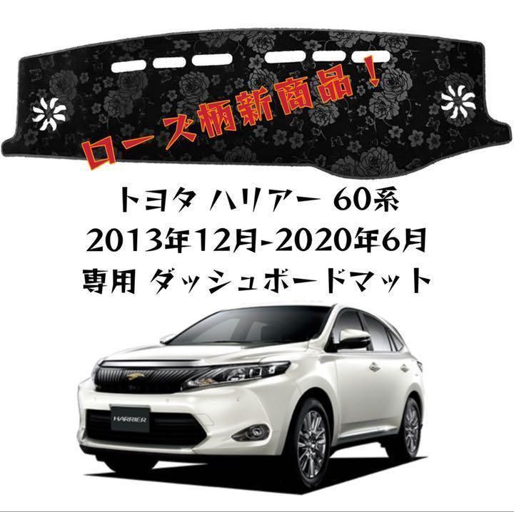 サマーセール35%オフ ローズ柄新商品！トヨタ ハリアー 60系 ダッシュ