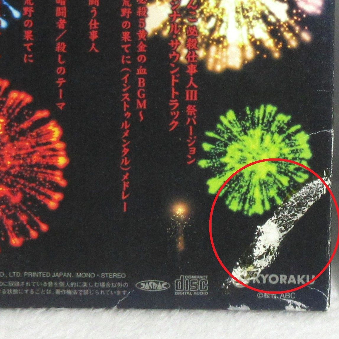 非売品パチンコ必殺仕事人3 オリジナルサウンドトラック ぱちんこ必殺仕事人Ⅲ 必殺サントラ・コレクション 中古CD