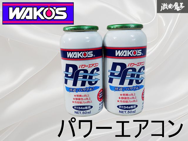 新品未使用☆】WAKOS 和光ケミカル ワコーズ パワーエアコン PAC