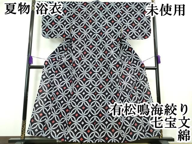 平和屋本店□極上 夏物 浴衣 有松鳴海絞り 七宝文 綿 逸品 未使用  