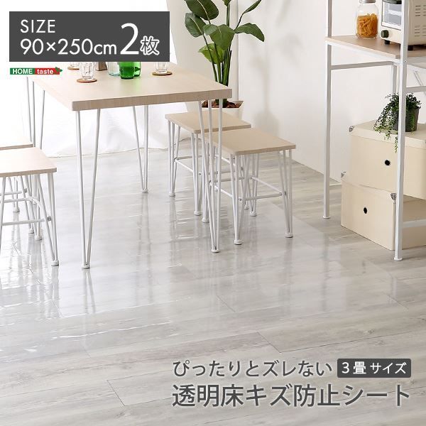 フロアマット 約90×250cm×2枚 3畳サイズ 防キズ対策 ずれ防止 貼り直し可能 設置簡単 ぴったりとズレない 透明 ダイニングラグ