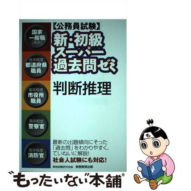 ランキングや新製品 公務員試験 判断推理 人文 新・初級スーパー過去問