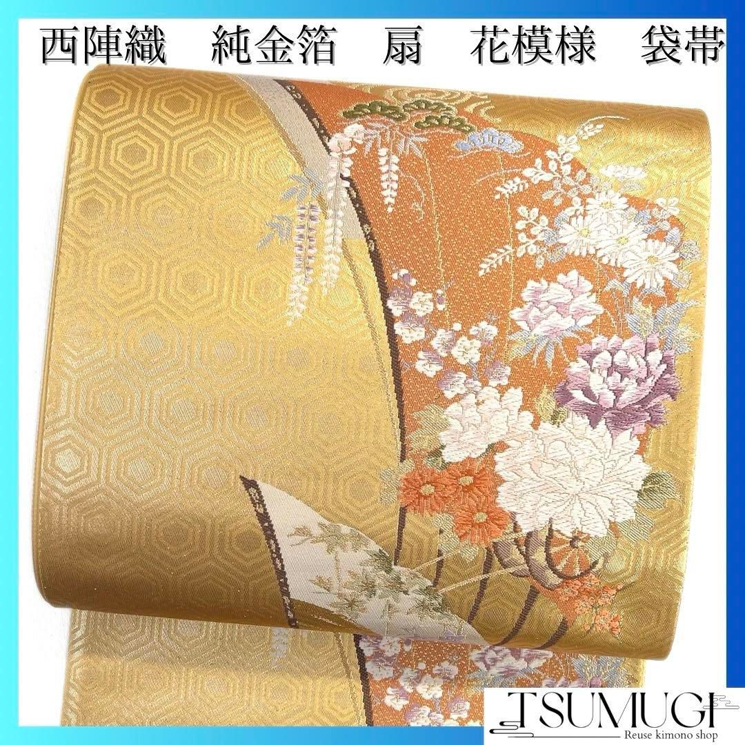 卸売 純金箔 扇 袋帯 未着用 西陣織 d 043a 着物 藤 松 菊花 牡丹 鶴 着物・浴衣