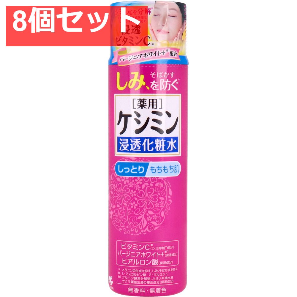 薬用ケシミン 浸透化粧水 しっとりもちもち肌 160mL 8個セット まとめ売り