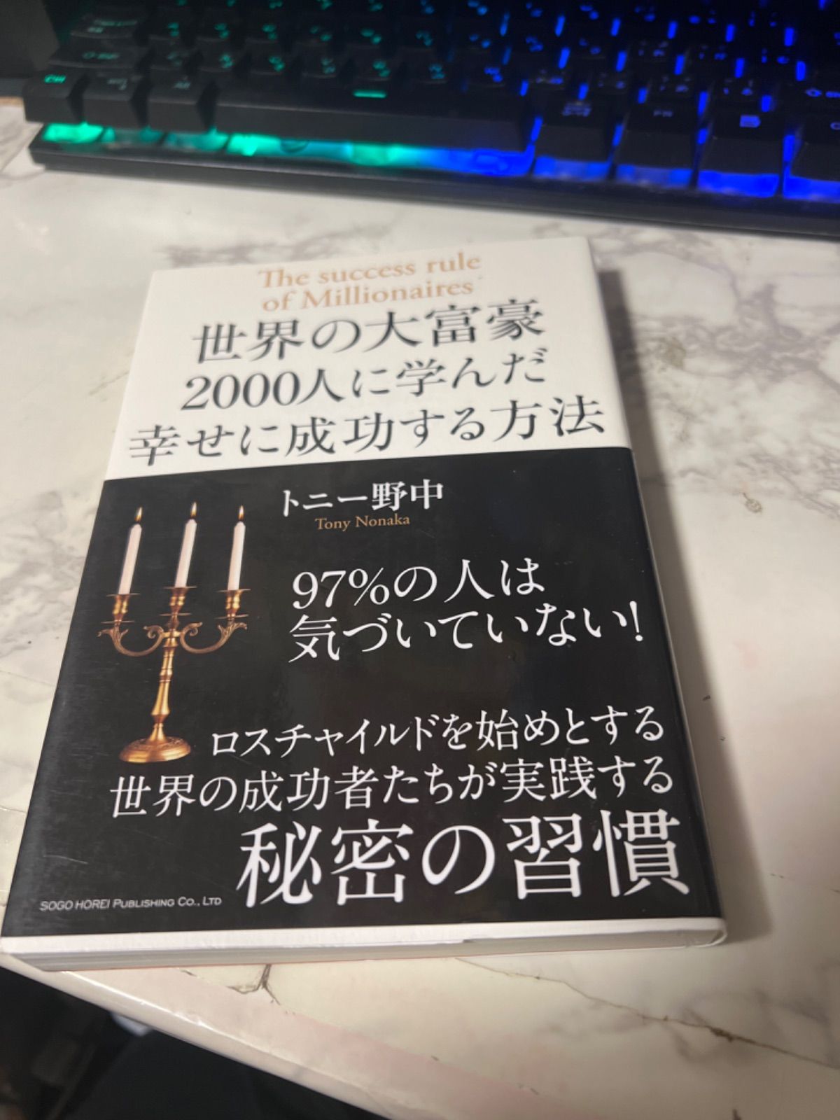 世界の大富豪2000人に学んだ幸せに成功する方法 = The success