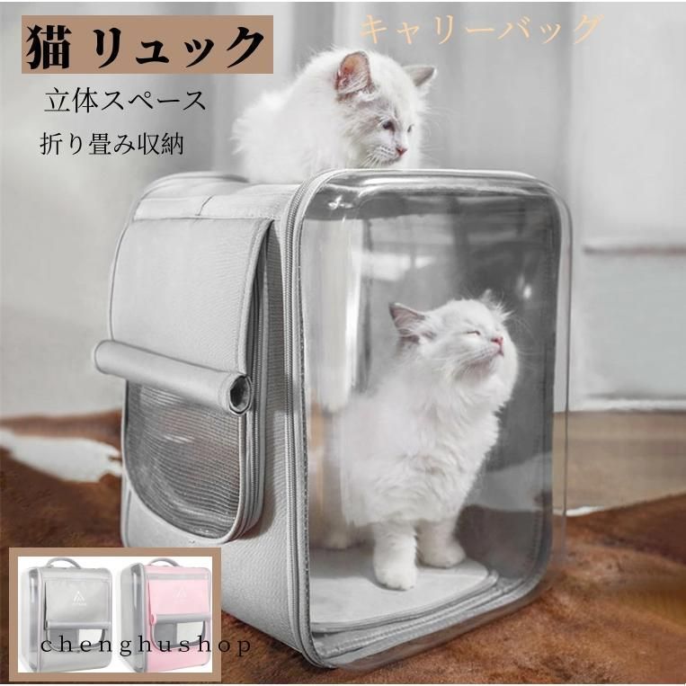 猫 リュック ペット バック ペット バッグ ペット キャリー PET CARRY 犬 キャリー 立体スペース 透明 全景可視 折り畳み収納 旅行 通院 防災