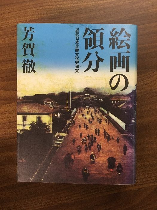 絵画の領分 近代日本比較文化史研究】芳賀徹 昭和59年発行 朝日
