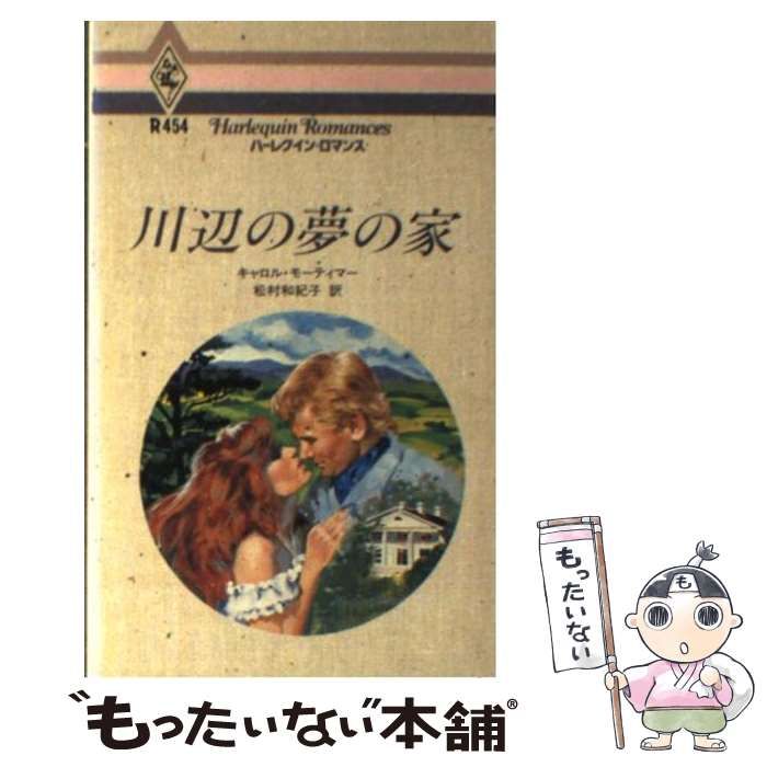 【中古】 川辺の夢の家/ハーパーコリンズ・ジャパン/キャロル・モーティマー 中古】 川辺の夢の家 （ハーレクイン・ロマンス） / キャロル