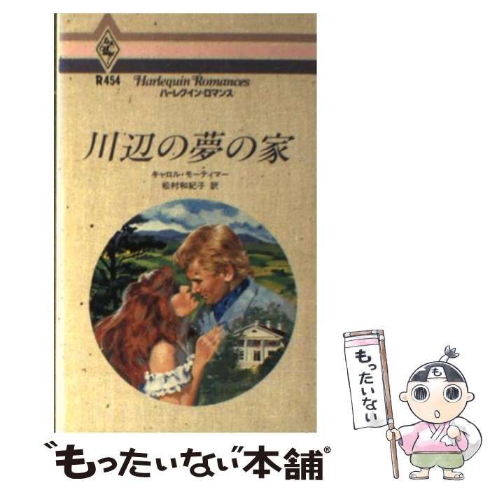 川辺の夢の家/ハーパーコリンズ・ジャパン/キャロル・モーティマーハ ...