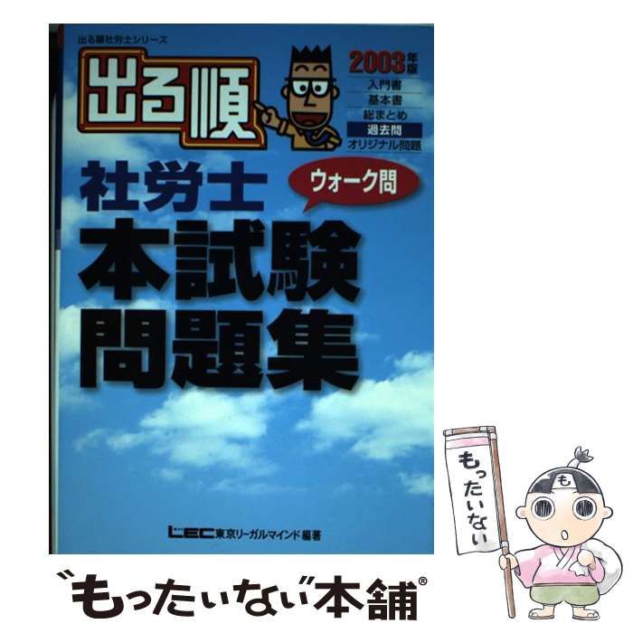 【中古】 出る順社労士ウォーク問本試験問題集 ２００３年版/東京リーガルマインド/東京リーガルマインドＬＥＣ総合研究所 本 【】 出る順社労士ウォーク問本試験問題集 2003年版 (出る順社労士