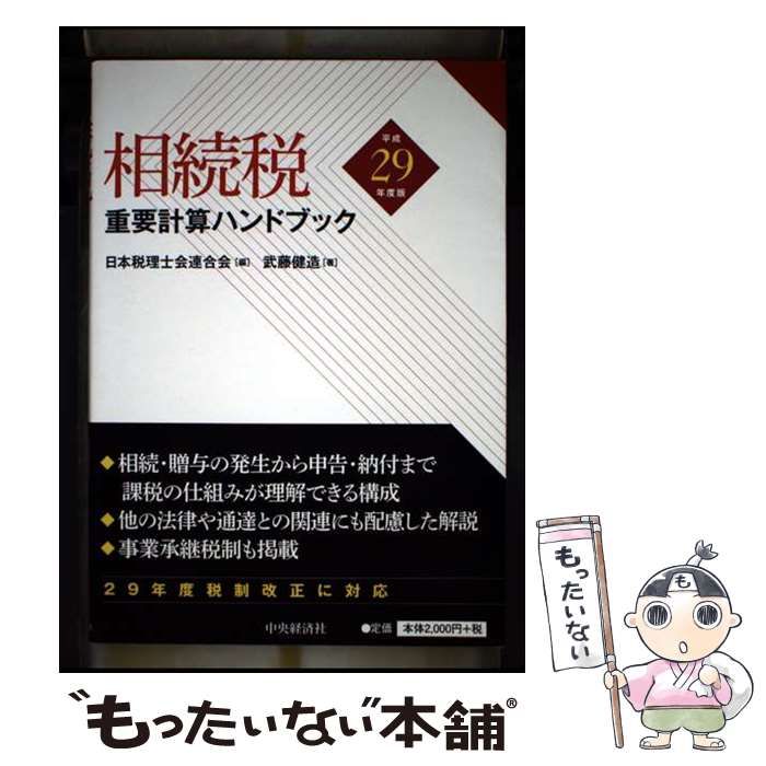 中古】 税務重要計算ハンドブック 平成13年度版/中央経済社