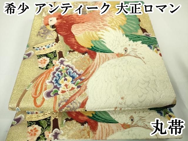 平和屋本店■希少　アンティーク　大正ロマン　丸帯　鸚鵡　オウム　金糸　逸品　DZAA3446kh5 平和屋本店□希少 アンティーク 大正ロマン 丸帯 鸚鵡 オウム 金糸