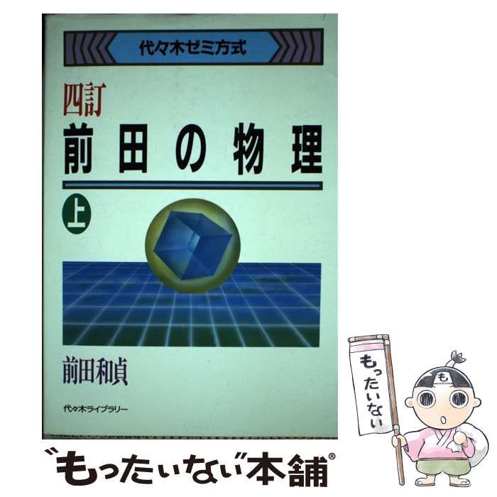 中古】 前田の物理 代々木ゼミ方式 上 4訂 / 前田和貞 / 代々木
