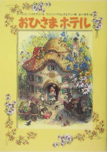 おひさまホテル