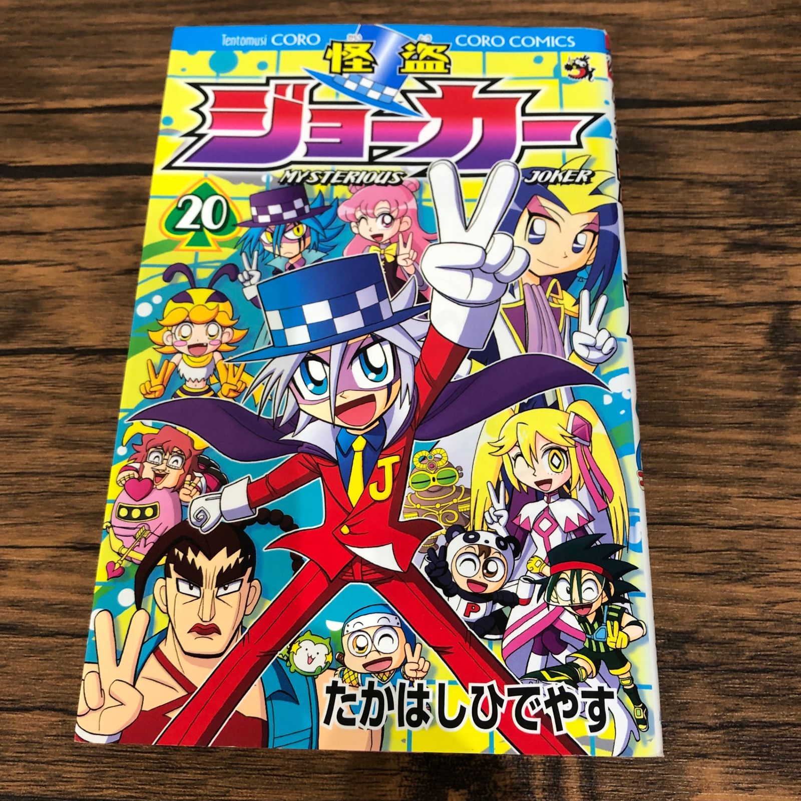 初版】怪盗ジョーカー20巻/【作者】たかはしひでやす/GF-0225035165