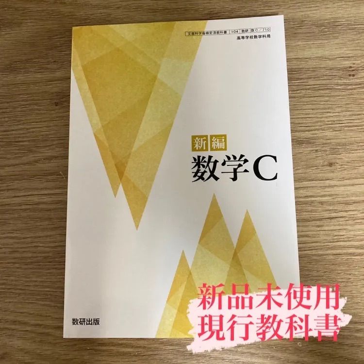 新品未使用】新編 数学C 数研出版 数C/710 現行 高校 教科書