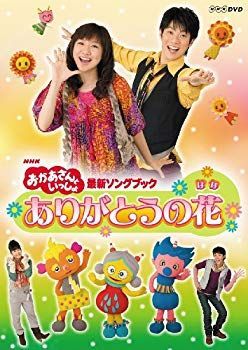 【中古】NHKおかあさんといっしょ 最新ソングブック ありがとうの花 [DVD] wyw801m