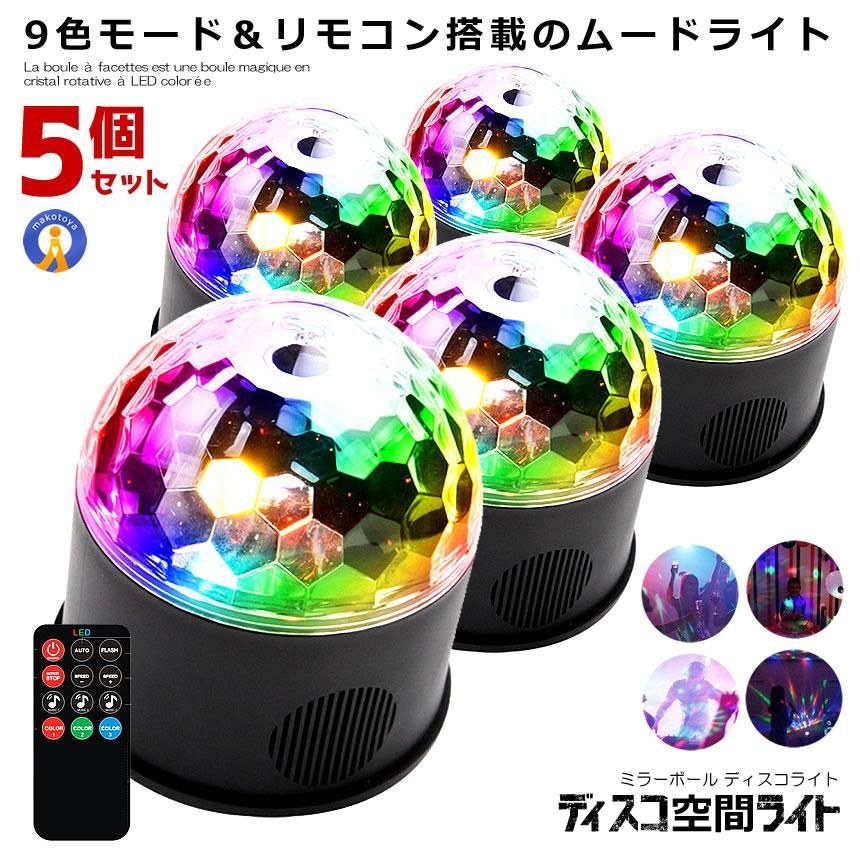 5個セット ミラーボール ディスコ 空間 ライト 照明 LED 9色 リモコン付き USB パーティ 車中 ステージライト 多機能 カラフル ムード演出 DISCOKU 宅配ヤ