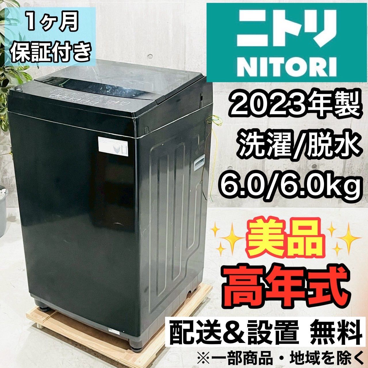 ️NITORI a3567 洗濯機 6.0kg 2025年製 2 ️