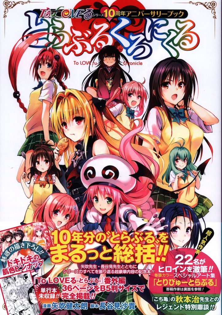 ToLOVEるシリーズ10周年アニバーサリーブック とらぶるくろにくる　未開封 To LOVEる―とらぶる―シリーズ10周年アニバーサリーブック
