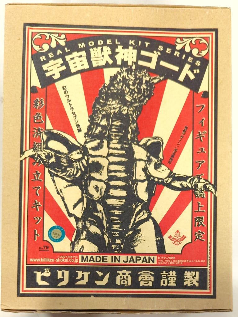 ビリケン商会 宇宙獣神ゴード 完成品 ウルトラセブン ビリケン商会