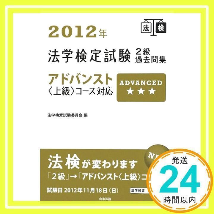 法学検定試験2級過去問集: アドバンスト〈上級〉コ-ス対応 (2012年) 法学検定試験委員会_02