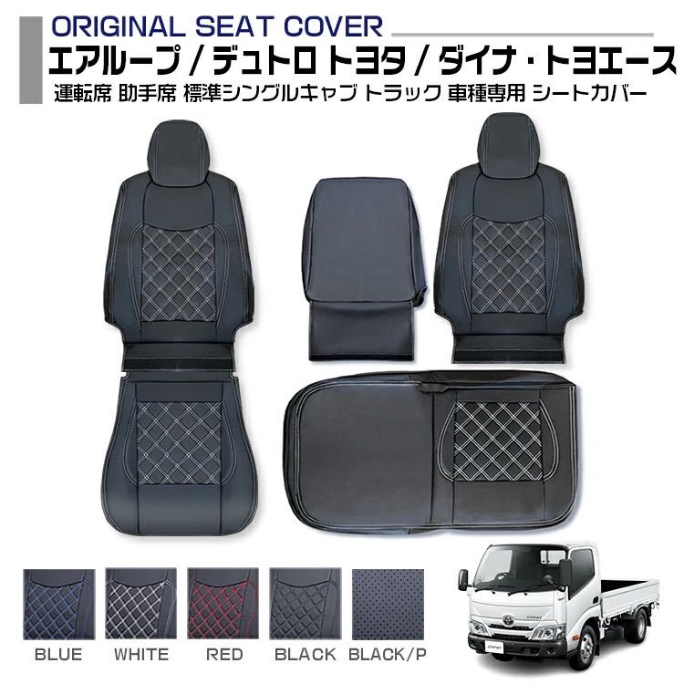 日野 エアループ デュトロ トヨタ ダイナ トヨエース 標準 シングルキャブ シートカバー 5色 運転席 助手席 左右セット 車種専用 トラック用シートカバー 送料無料