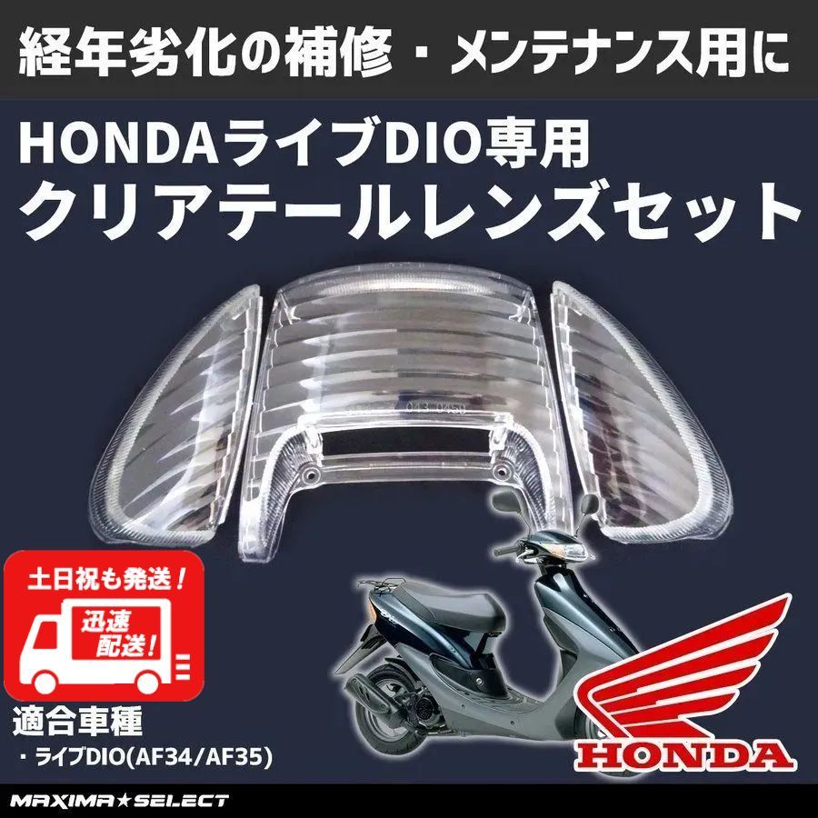 【たか】 DIO ZX AF35 クリアテール（テールレンズ ウインカーレンズ