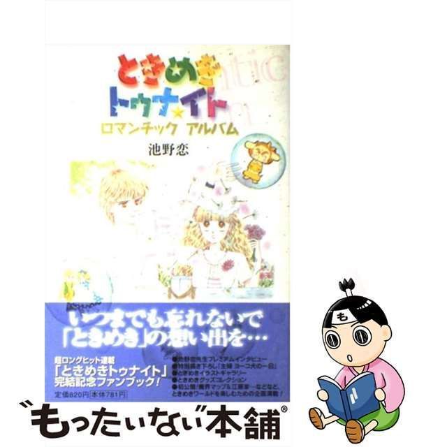 中古】 ときめきトゥナイトロマンチックアルバム （愛蔵版コミックス） / 池野 恋 / 集英社 - メルカリ