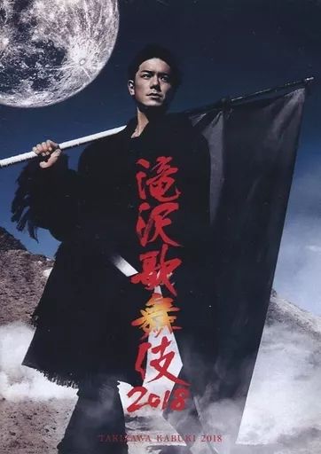 滝沢歌舞伎2018 滝沢歌舞伎ZERO DVD まとめ売り 滝沢歌舞伎ZERO | HMV&BOOKS online - JIBA-18/9