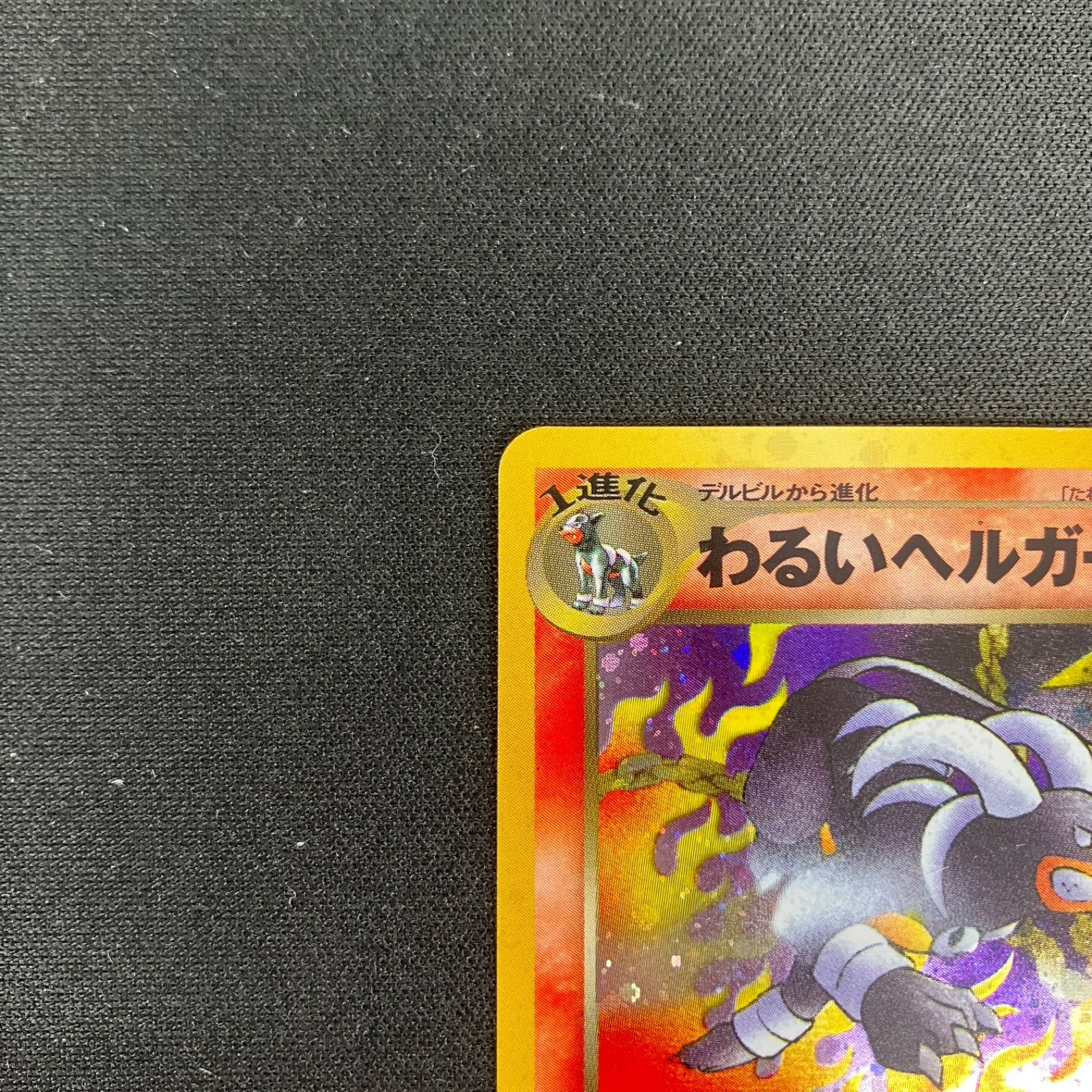 わるいヘルガー 全面ホロ（極弱） ポケモンカード 旧裏 拡張パック第4